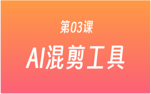 第03课：混剪AI 软件下载 + 注册，1分钟让你学会AI视频混剪！