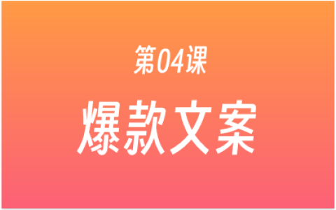第04课：3种AI生成爆款文案方法，高效快速创作，3秒留住用户！