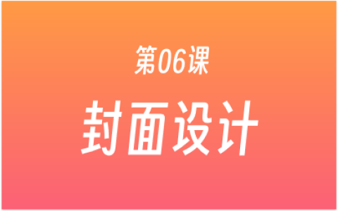 第06课：混剪视频封面模板设计，1 分钟做高点击率的视频封面！
