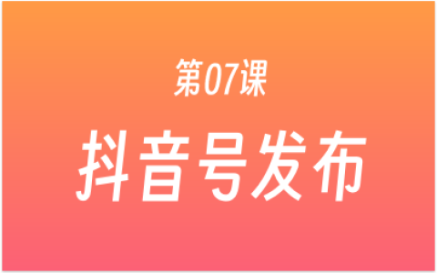 第07课：抖音号发布 + 实操演示，从0到1教你打标签，发视频！