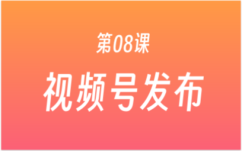 第08课：视频号发布 + 私域引流，通过视频引流添加你微信好友！