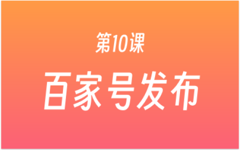 第10课：百家号发布 + 搜索词标签，让你的视频获取搜索流量！