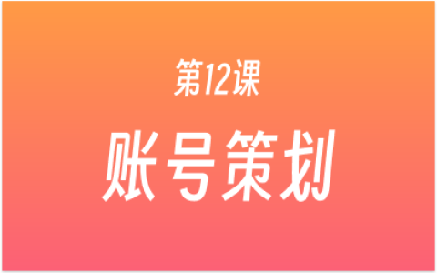 第12课：5大短视频矩阵，策划+定位+注册，开始混剪视频流量变现！