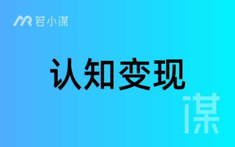 若小谋体验VIP：《5 堂认知课——赚钱的道法术器势》