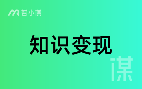若小谋中级VIP：《每天 1 小时——知识博主超级个体IP变现》