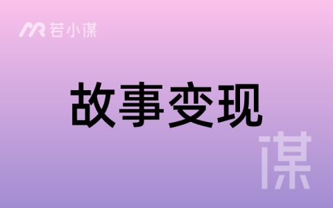 若小谋高级VIP：《7 步写作法：AI 短篇故事写作变现》