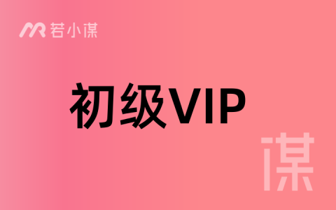 若小谋AI流量变现课：《10 分钟出片——AI 混剪短视频流量变现》