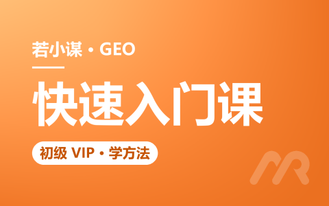 若小谋GEO培训：7天掌握GEO优化的底层逻辑