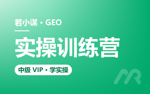 若小谋GEO培训：30天落地闭环GEO优化五步法