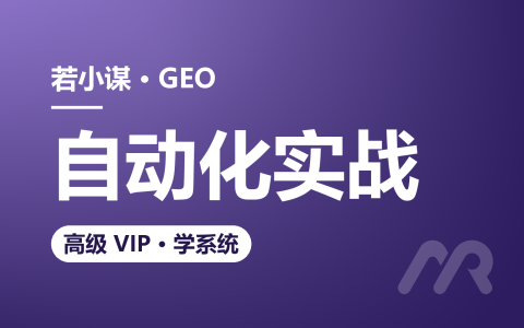 若小谋GEO培训：1年1对1陪跑开发本地GEO系统