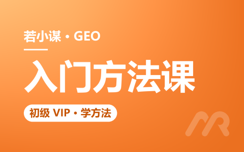 若小谋GEO培训：7天带走一套GEO优化方法论