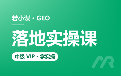 若小谋GEO培训：30天落地闭环GEO优化五步法