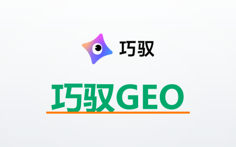 巧驭GEO系统怎么样？全意图GEO方法论，到底解决了什么问题？