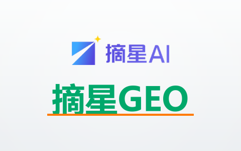 摘星AI GEO系统怎么样？价格、功能、适合人群全拆解