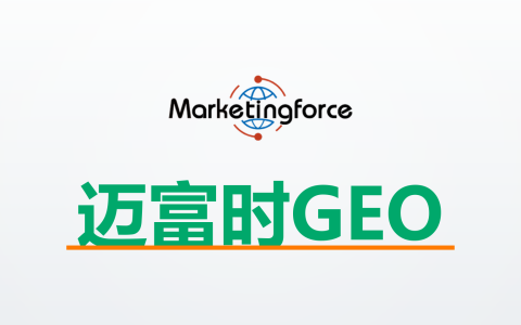 迈富时GEO怎么样？上市公司做的GEO系统，值不值得用？