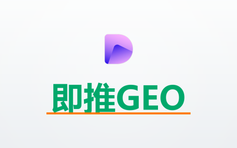 即推GEO系统怎么样？AI Agent全自动模式，会不会省心？