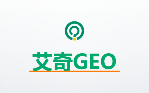 艾奇GEO系统怎么样？若小谋从实战角度，帮你拆解它