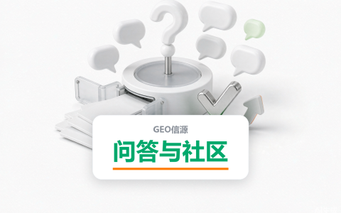 知乎、小红书为什么被AI高频引用？11个问答社区类信源全解析