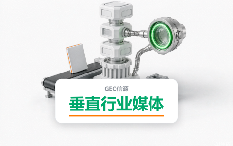 垂直行业媒体怎么做GEO？24个行业平台怎么选怎么投