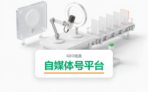 自媒体号平台怎么做GEO？12个信源渠道对比与选型顺序