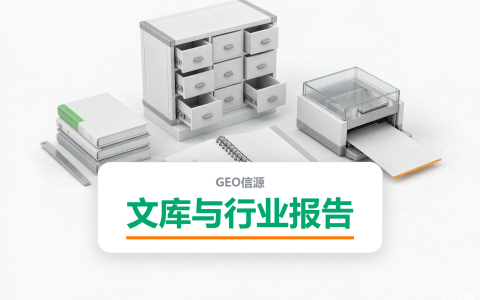 文库与行业报告类GEO信源：AI引用数据时最先找它们