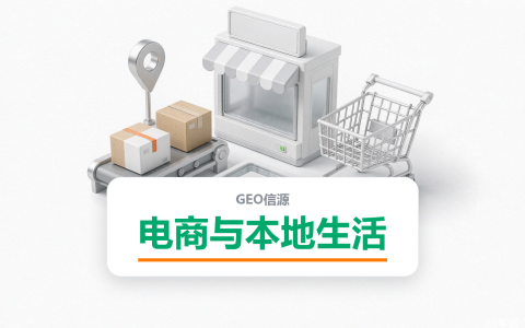 大众点评、淘宝怎么做GEO？6个本地生活类信源的引用逻辑