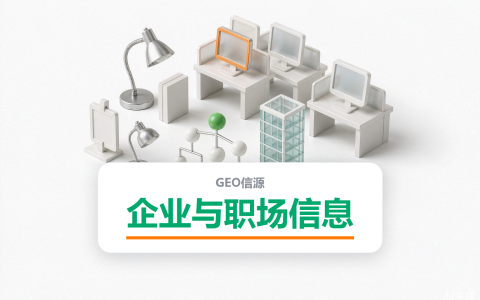 天眼查、脉脉、知网怎么做GEO？7个企业职场类信源自查清单