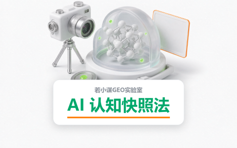 AI 认知快照法：一次提问，看清 AI 此刻怎么看你