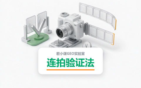 连拍验证法：为什么你测出来的“被推荐”可能是运气