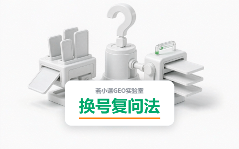 换号复问法：换个账号再问一遍，才知道它是不是只对你这么说